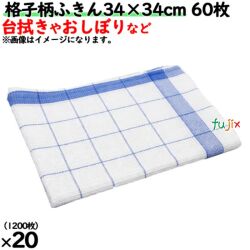 格子柄ふきん34×34cm 1200枚入（60枚×20）/ケース　おしぼり 飲食店や業務用 綿100%
