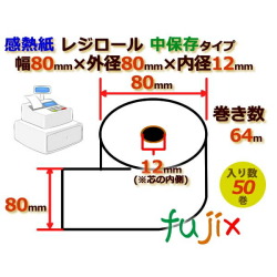 レジロール 感熱紙(中保存)幅80mm 外径80mm×内径12mm 50巻／ケース RH808012