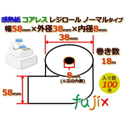 レジロール 感熱紙(ノーマル)コアレス 幅58mm 外径38mm×内径8mm 100巻／ケース RS583808