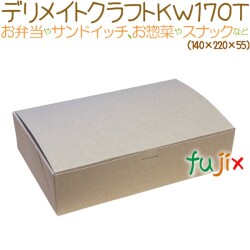 デリメイト クラフト KW170T 300枚/ケース　紙容器　エコ容器　SDGs