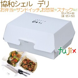 協和シェル デリ 240枚（20枚×12）／ケース 使い捨て弁当容器　SDGs