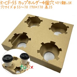 カップホルダー　4個穴　切り離しOK K-CF-55 200個／ケース 業務用 おしゃれ 紙製