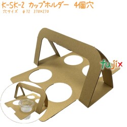 カップホルダー　4個穴 K-SK-2 200個／ケース 業務用 おしゃれ 紙製