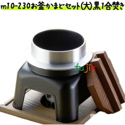 お釜かまどセット（大）黒　1合焚き m10-230 【炊き込みごはん　かまど】【飲食店人気アイテム】