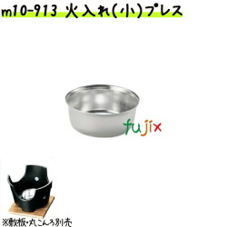 火入れ（小）プレス m10-913 【宴会　鍋　紙鍋　紙なべ　紙すき鍋】