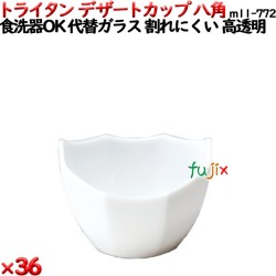 デザートカップTR 八角  白 トライタン製(PCT製)36個セット 【代替ガラス】M11-772