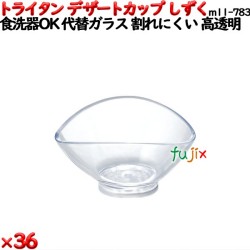 デザートカップTR しずく  透明 トライタン製(PCT製)36個セット 【代替ガラス】M11-783