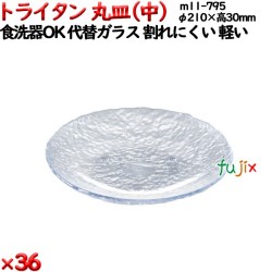 トライタン丸皿(中) クリア トライタン製(PCT製)5枚セット 【代替ガラス】M11-795