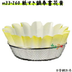 紙すき鍋　奉書　花　黄　（300枚） 業務用 M33-260 【宴会　鍋　紙なべ（紙鍋）　紙すき鍋】