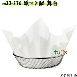 紙すき鍋　舞　白　（300枚） 業務用 M33-270 【宴会　鍋　紙なべ（紙鍋）　紙すき鍋】