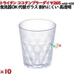 ココタンブラー265ダイヤ  クリア トライタン製(PCT製)10個セット 【代替ガラス】【コップ】【スタッキングOK】M44-458