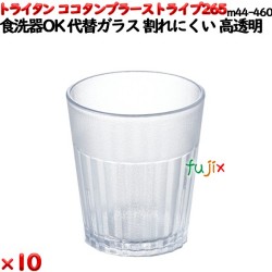 ココタンブラー265ストライプ  クリア トライタン製(PCT製)10個セット 【代替ガラス】【コップ】【スタッキングOK】M44-460