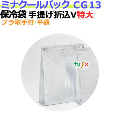 業務用アルミ保冷袋ミナクールパック CG13 手提げ折込V袋 特大 100枚/ケース