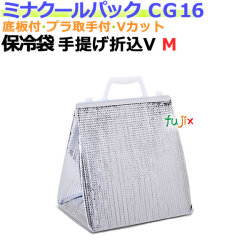 業務用アルミ保冷袋ミナクールパック CG16 手提げ折込V袋M 100枚/ケース