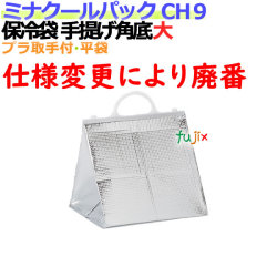 業務用アルミ保冷袋ミナクールパック CH9 手提げ角底大 100枚/ケース