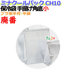 業務用アルミ保冷袋ミナクールパック CH10 手提げ角底小 100枚/ケース