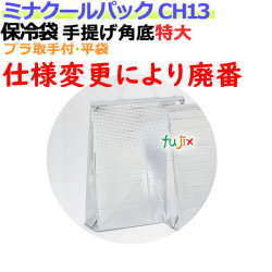 業務用アルミ保冷袋ミナクールパック CH13 手提げ角底特大 100枚/ケース