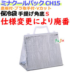 業務用アルミ保冷袋ミナクールパック CH15 手提げ角底S 100枚/ケース