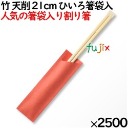 竹 天削 21cm ひいろ箸袋入 割り箸（ わりばし）MK-FT006