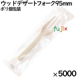 ウッドデザートフォーク 95mm ポリ完封（ 個包装）5000本（100本ポリ×30袋）／ケース MK093 環境配慮