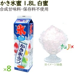 かき氷 シロップ 無添加 業務用 みぞれ（白蜜）  かき氷蜜 1.8L×8本／ケース