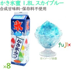 かき氷 シロップ 無添加 業務用 スカイブルー かき氷蜜 1.8L×8本／ケース