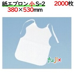 紙エプロン　小　S-2　折りなし