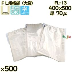真空袋  ナイロンポリ袋  FL規格袋  FL-13 500枚／ケース中本アドバンストフィルム MICS化学