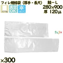 真空袋  ナイロンポリ袋  フィレ規格袋  鮭－Ｌ 300枚／ケース中本アドバンストフィルム MICS化学