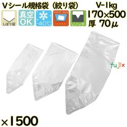 真空袋  ナイロンポリ袋  Vシール規格袋  V-1kg 1500枚（100枚×15）／ケース中本アドバンストフィルム MICS化学