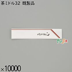 業務用 箸袋 茶ミドル32 既製品 10000枚／ケース 長井紙業