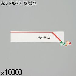 業務用 箸袋 赤ミドル32 既製品 10000枚／ケース 長井紙業