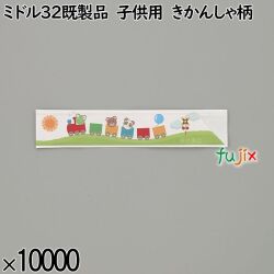 業務用 箸袋 ミドル32既製品 子供用 きかんしゃ柄 10000枚／ケース 長井紙業