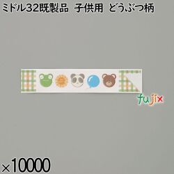 業務用 箸袋 ミドル32既製品 子供用 どうぶつ柄 10000枚／ケース 長井紙業