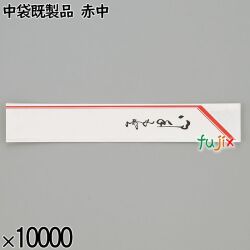 業務用 箸袋 中袋既製品 赤中 10000枚／ケース 長井紙業
