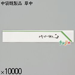 業務用 箸袋 中袋既製品 草中 10000枚／ケース 長井紙業