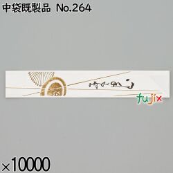 業務用 箸袋 中袋既製品 No.264 10000枚／ケース 長井紙業