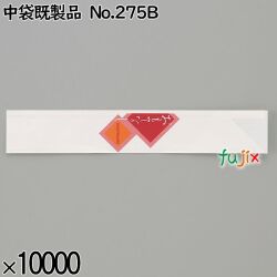 業務用 箸袋 中袋既製品 No.275B 10000枚／ケース 長井紙業