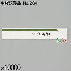 業務用 箸袋 中袋既製品 No.284 10000枚／ケース 長井紙業