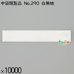 業務用 箸袋 中袋既製品 No.290 白無地 10000枚／ケース 長井紙業