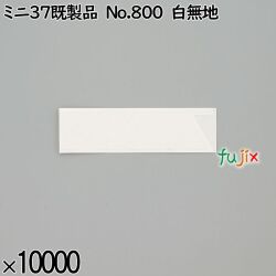 業務用 箸袋 ミニ37既製品 No.800 白無地 10000枚／ケース 長井紙業