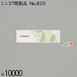 業務用 箸袋 ミニ37既製品 No.820 10000枚／ケース 長井紙業