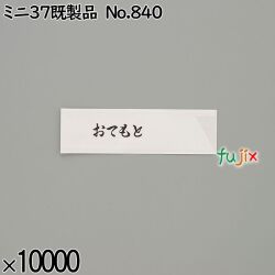 業務用 箸袋 ミニ37既製品 No.840 10000枚／ケース 長井紙業