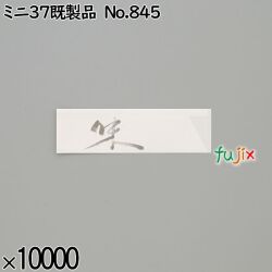 業務用 箸袋 ミニ37既製品 No.845 10000枚／ケース 長井紙業