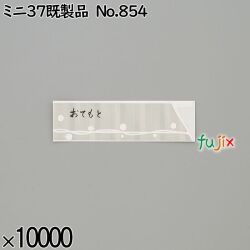 業務用 箸袋 ミニ37既製品 No.854 10000枚／ケース 長井紙業