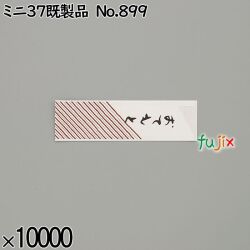 業務用 箸袋 ミニ37既製品 No.899 10000枚／ケース 長井紙業