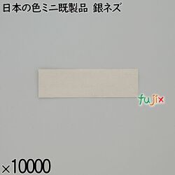 業務用 箸袋 日本の色ミニ既製品 銀ネズ 10000枚／ケース 長井紙業