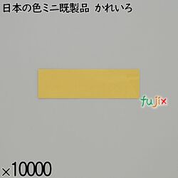 業務用 箸袋 日本の色ミニ既製品 かれいろ 10000枚／ケース 長井紙業