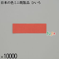 業務用 箸袋 日本の色ミニ既製品 ひいろ 10000枚／ケース 長井紙業