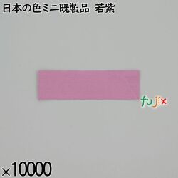業務用 箸袋 日本の色ミニ既製品 若紫 10000枚／ケース 長井紙業